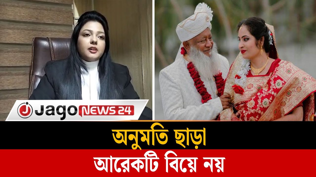 সালিশি কাউন্সিলের অনুমতি ছাড়া আরেকটি বিয়ে নয়: হাইকোর্ট | High Court | Jago News