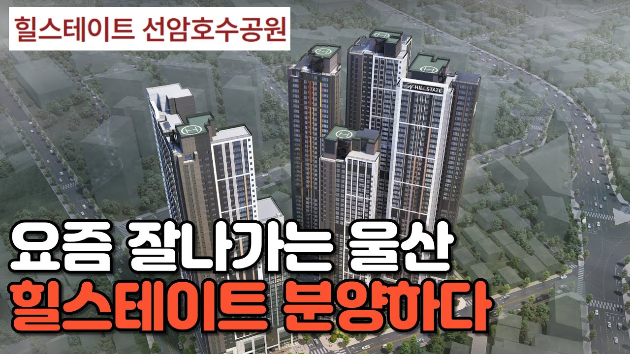 울산 야음동의 새로운 분양 힐스테이트 선암호수공원