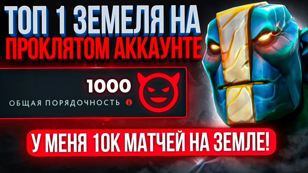 ТОП-1 EARTH SPIRIT впервые на ПРОКЛЯТОМ АККАУНТЕ (10К ИГР на ЗЕМЕЛЕ😨)