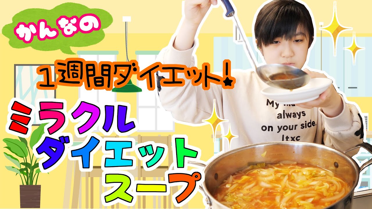 何キロやせる？かんなさんの１週間ミラクルスープダイエット！