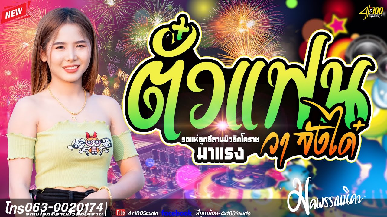 มาแรง ตั๋วแฟนวาจังได๋+คนบาปที่ฮักอ้าย : มด พรรณนิดา #รถแห่ลูกอีสานมิวสิคโคราช