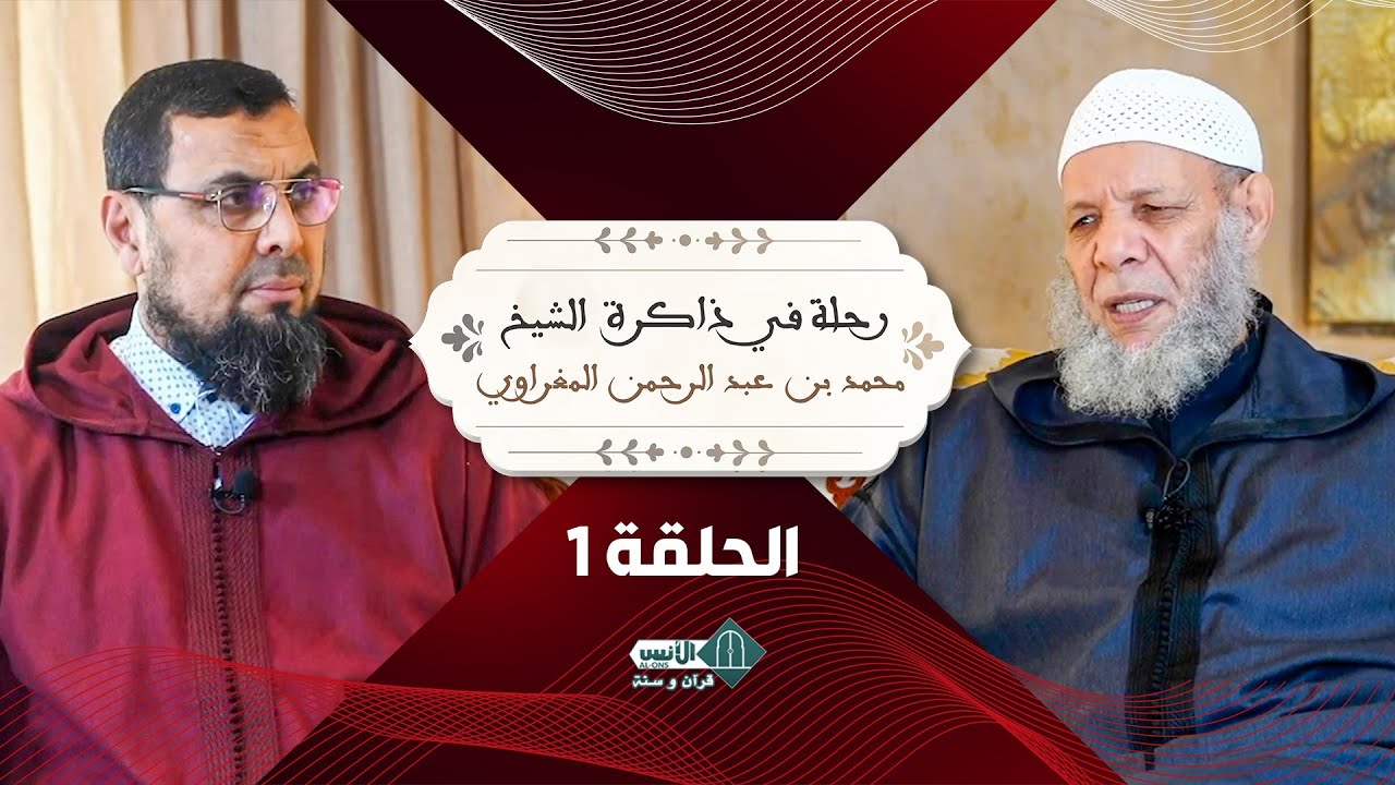 رحلة في ذاكرة - الشيخ محمد بن عبد الرحمن المغراوي - الحلقة 1