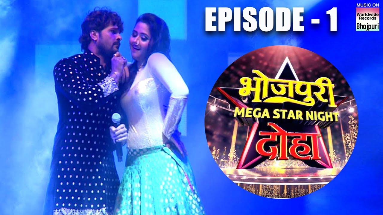 BHOJPURI MEGA STAR NIGHT | DOHA QATAR |  Khesari Lal Yadav,Kajal Raghwani, Kallu, Ritu Singh | EP 1