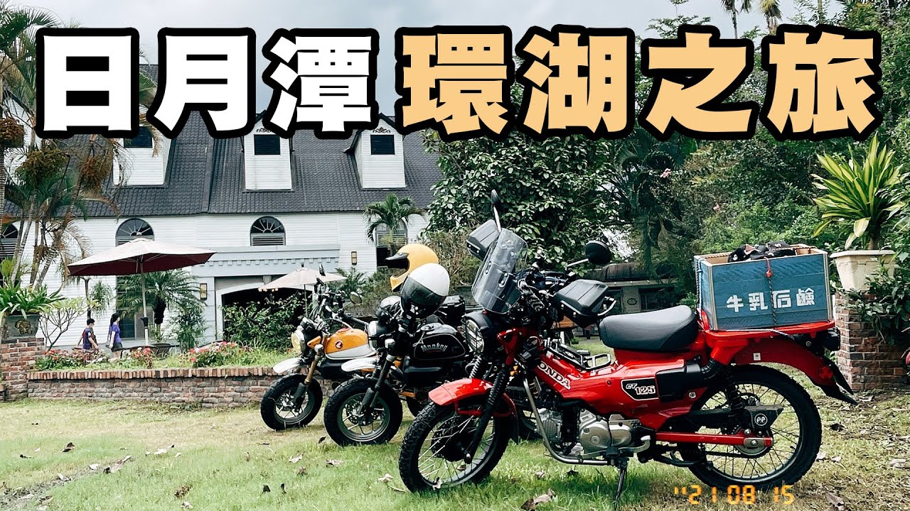 日月潭環湖之旅 遭惡意超車｜Honda CT125 Monkey125
