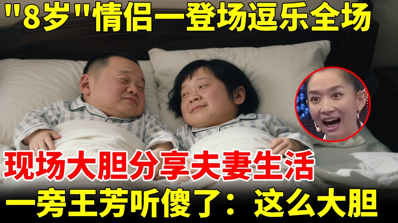 “8岁”情侣一登场逗乐全场，现场分享夫妻生活，一旁王芳听傻了：这么大胆【王芳王为念访谈】