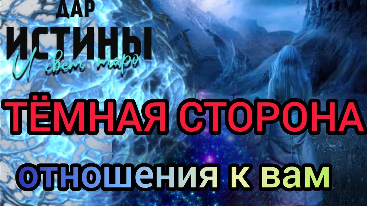 ✅✡️⁉️✡️✅ ТЁМНАЯ СТОРОНА ОТНОШЕНИЯ к ВАМ⁉️⁉️⁉️🔯✅