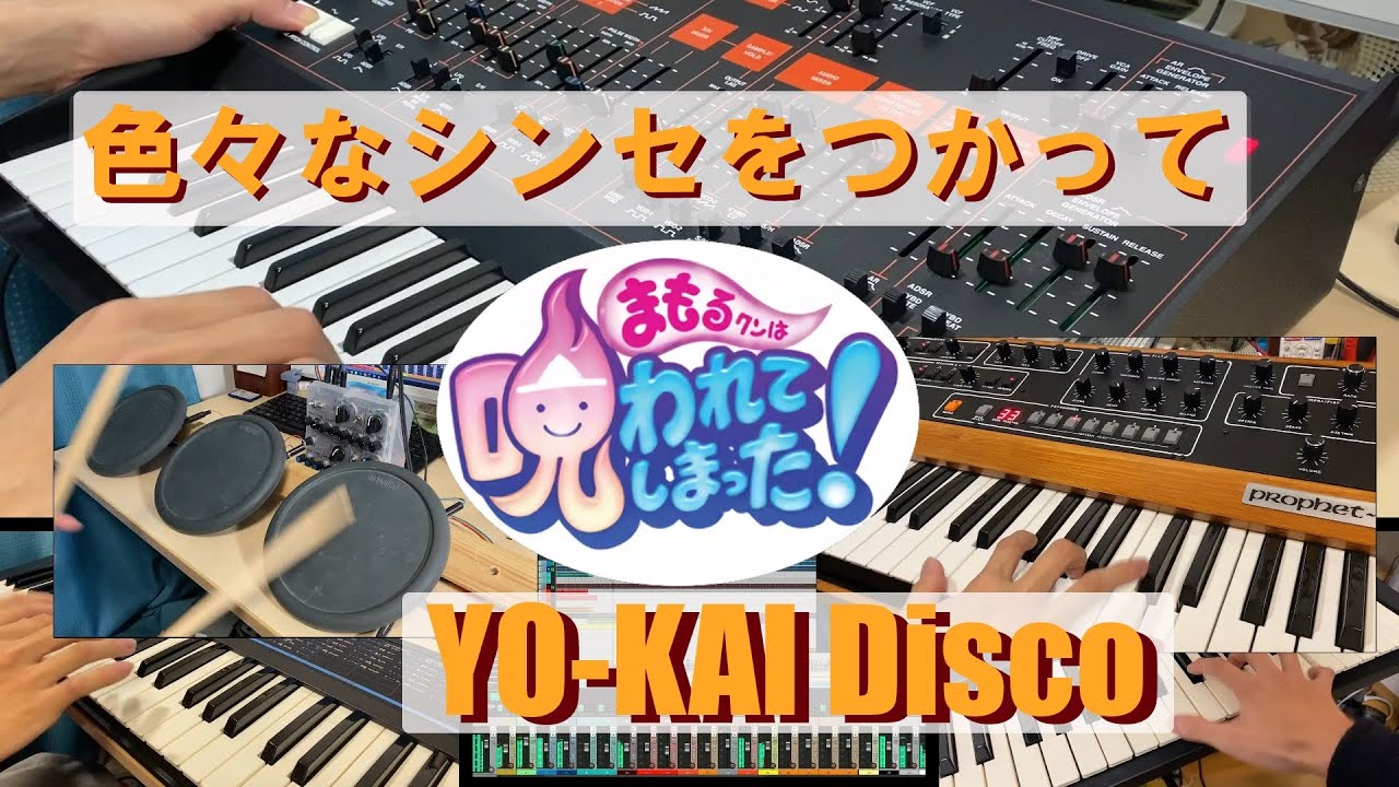 色々なシンセで YO-KAI Discoを演奏してみた