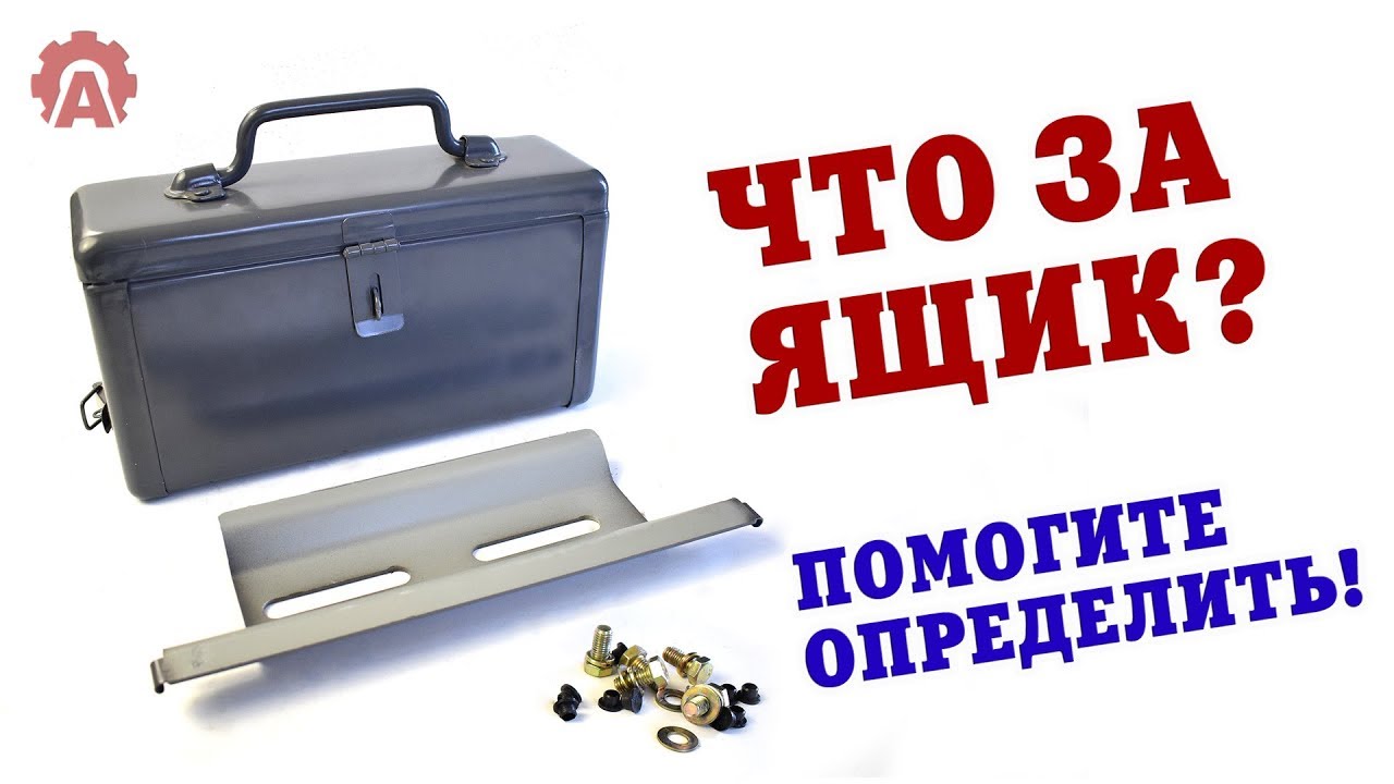 Помогите определить что за ящик для инструментов?