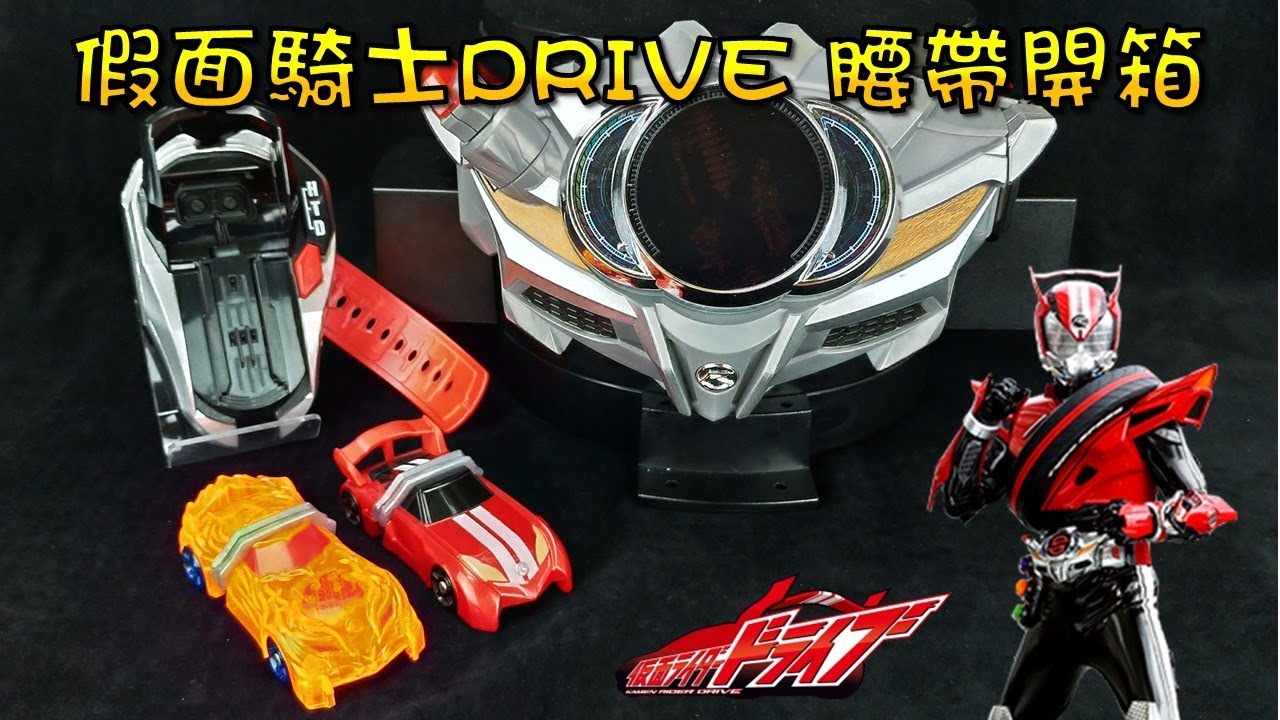 【特攝腰帶】假面騎士DRIVE 腰帶開箱 ( 仮面ライダードライブ ，Kamen Rider Drive，驅動器) 《曼仕德》