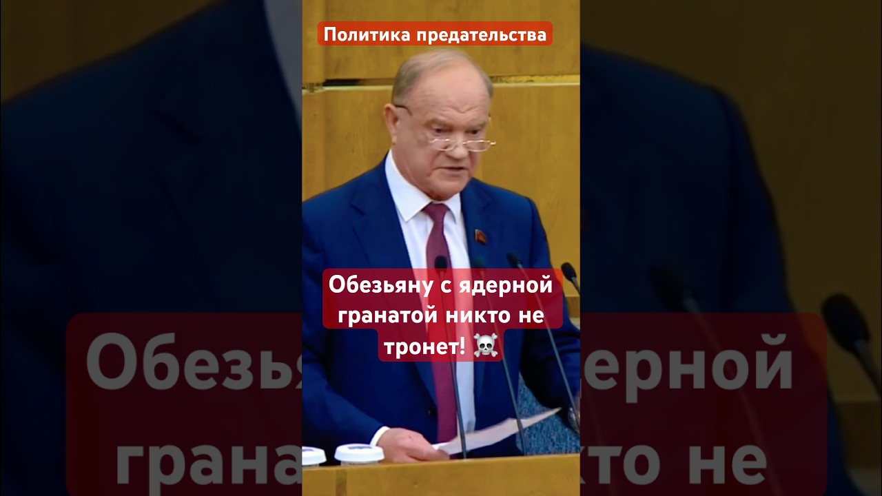 ☠️ Обезьяну с ядерной гранатой никто не тронет! - Зюганов о современной политике #кпрф #госдума