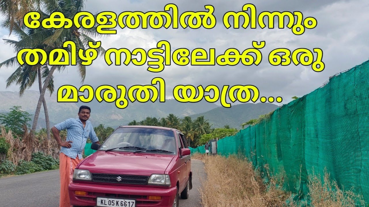 #Maruti800 cumbum trip||കോട്ടയം വാഗമൺകട്ടപ്പനcumbum#autotrack#malayalam||