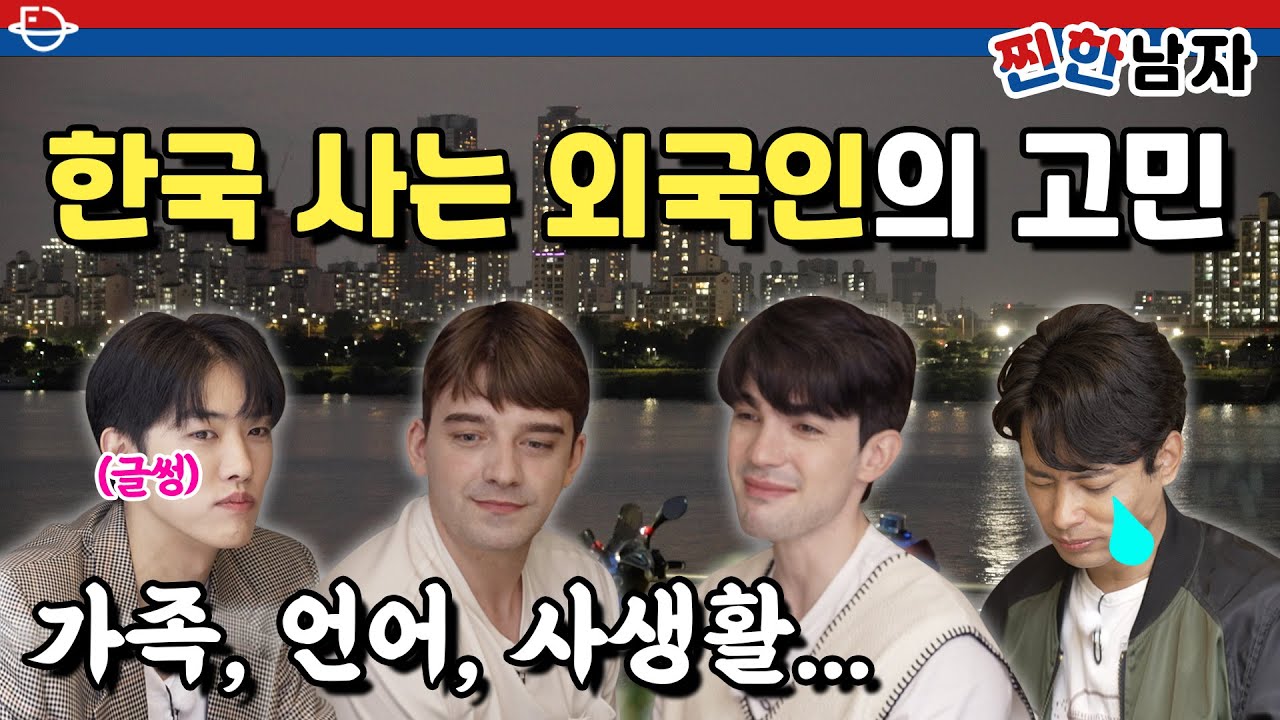 찐한남자 7화 | 한국 사는 외국인들의 현실적인 고민👀 (feat.갬성 한강 먹방) | Jjinhan Namja EP 7