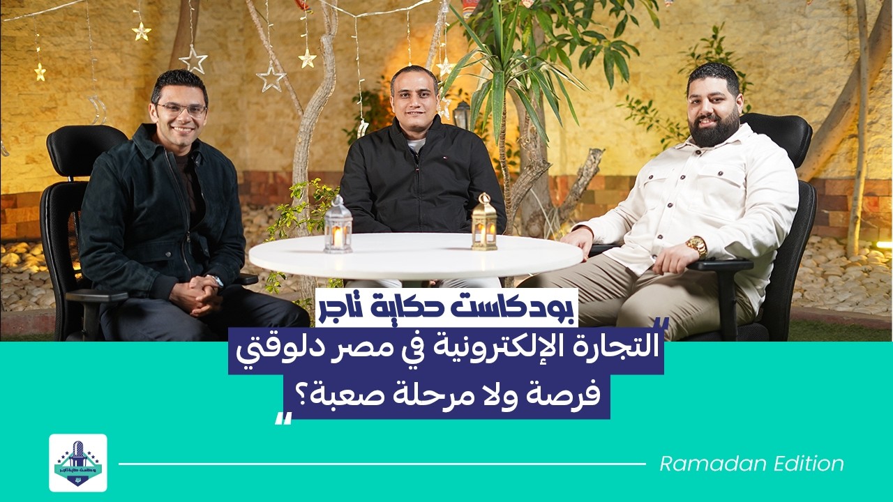 بودكاست حكاية تاجر - Ramadan Edition- الحلقة الأولى