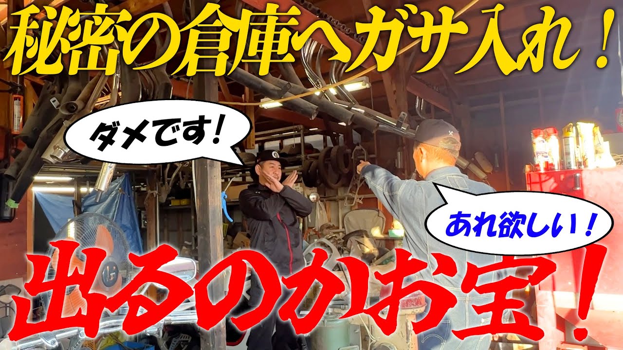 『出るかお宝！巧みのガレージを直撃！』ガレージ突撃シリーズ第2段！今回の被害者はカスタムペイントの巨匠キメちゃんですwどんなお宝が出るかお楽しみに！