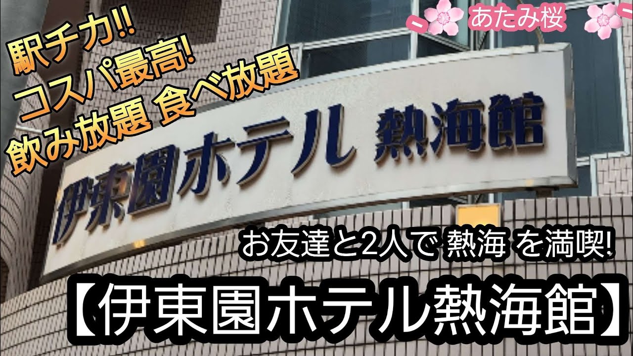 【伊東園ホテル熱海館に宿泊】駅チカで コスパ最高! 食べ放題に飲み放題。 あたみ桜も堪能。 友達と2人 熱海を 満喫!