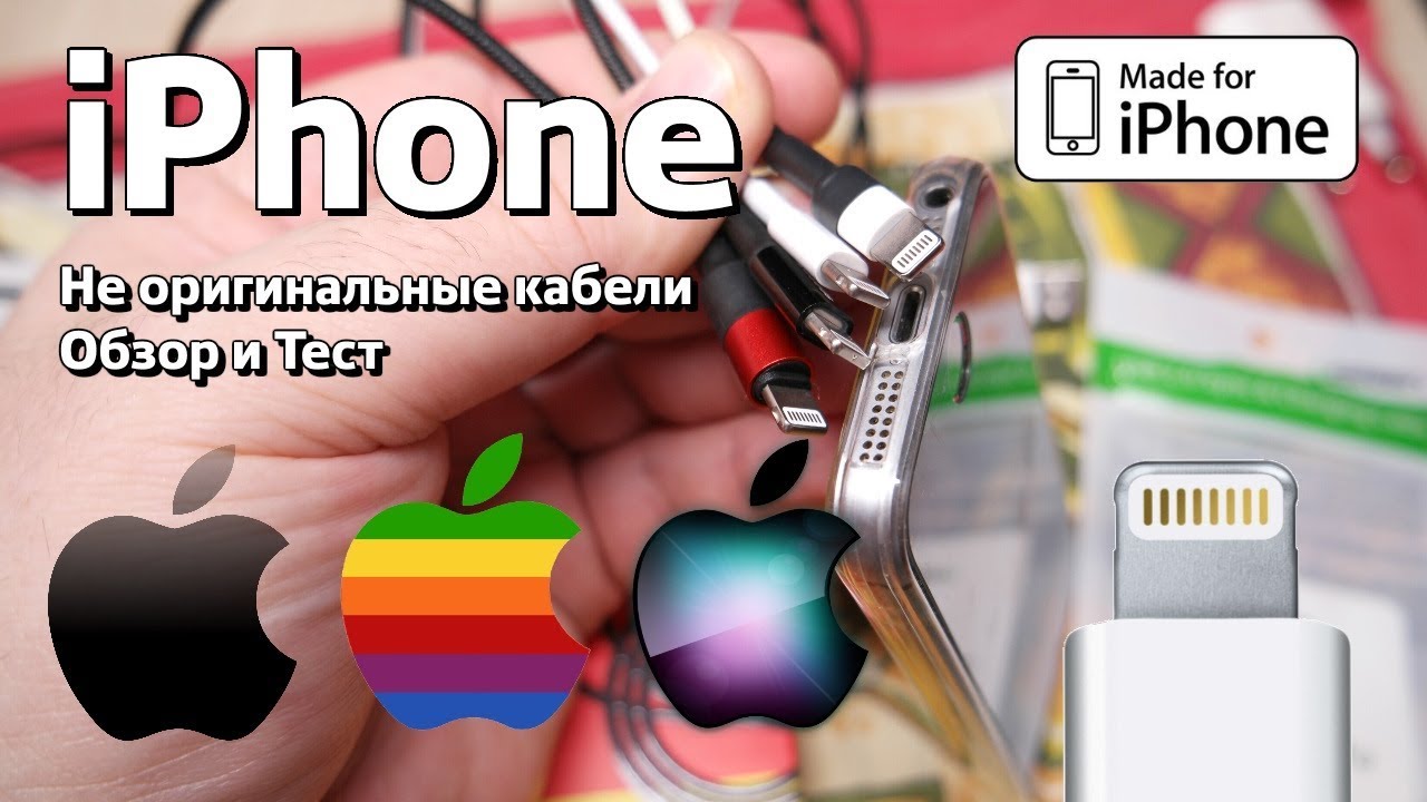 Китайские кабели Lightning для iPhone: ТЕСТ и личный опыт.
