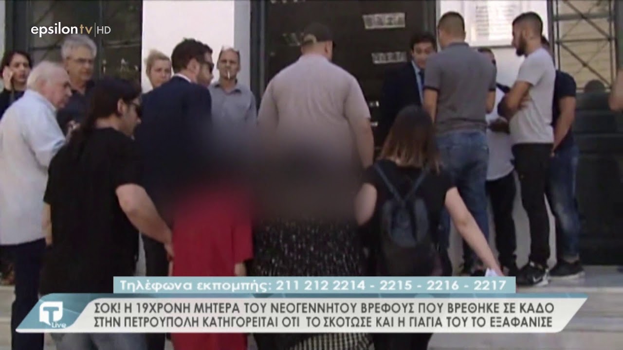Η 19χρονη μητέρα του βρέφους που βρέθηκε σε κάδο κατηγορείται ότι το σκότωσε