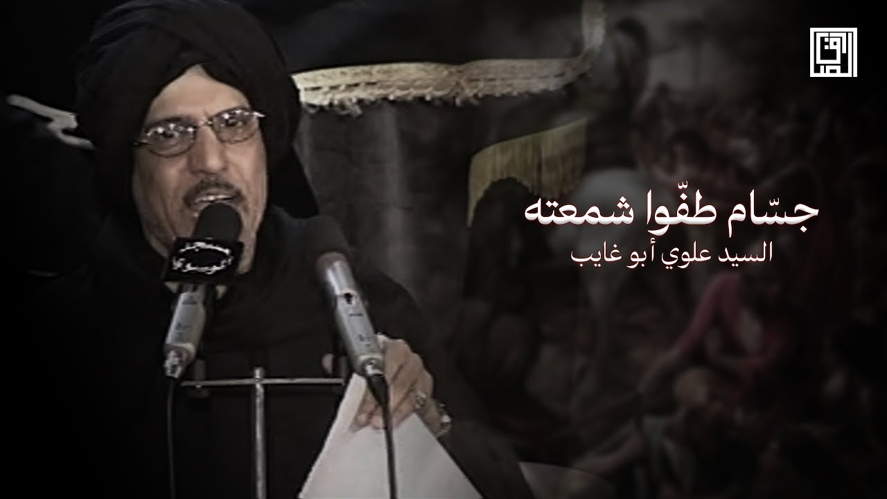 جسام طفوا شمعته | السيد علوي أبو غايب