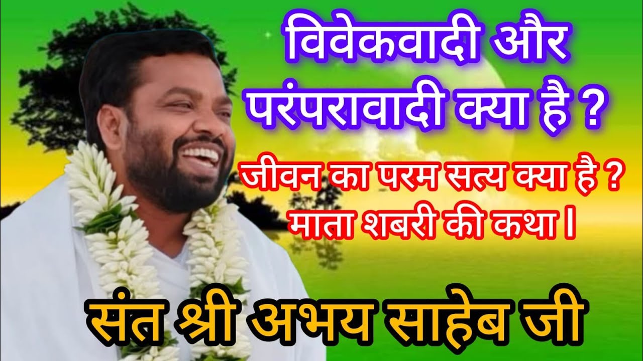 विवेक वादी और परंपरावादी क्या है ? जीवन का परम सत्य क्या है ? माता शबरी की कथा