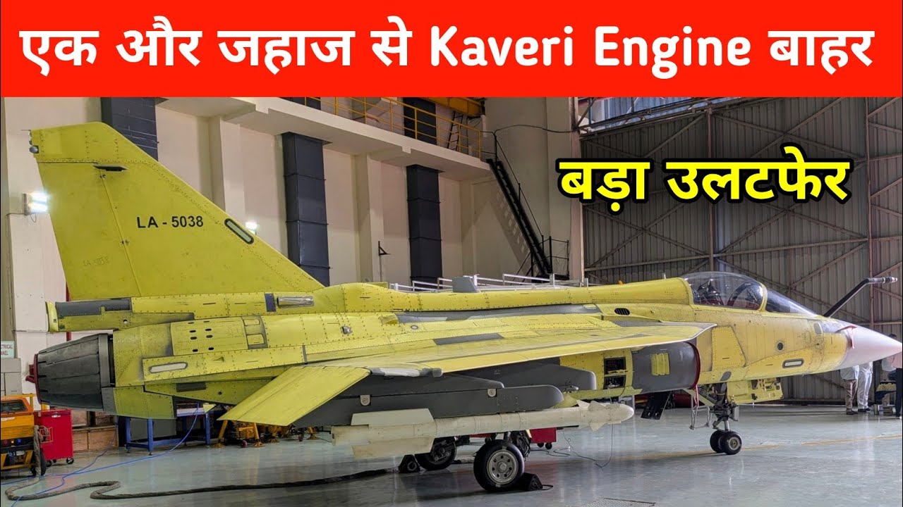 एक और Fighter Jet program से Kaveri Engine बाहर 