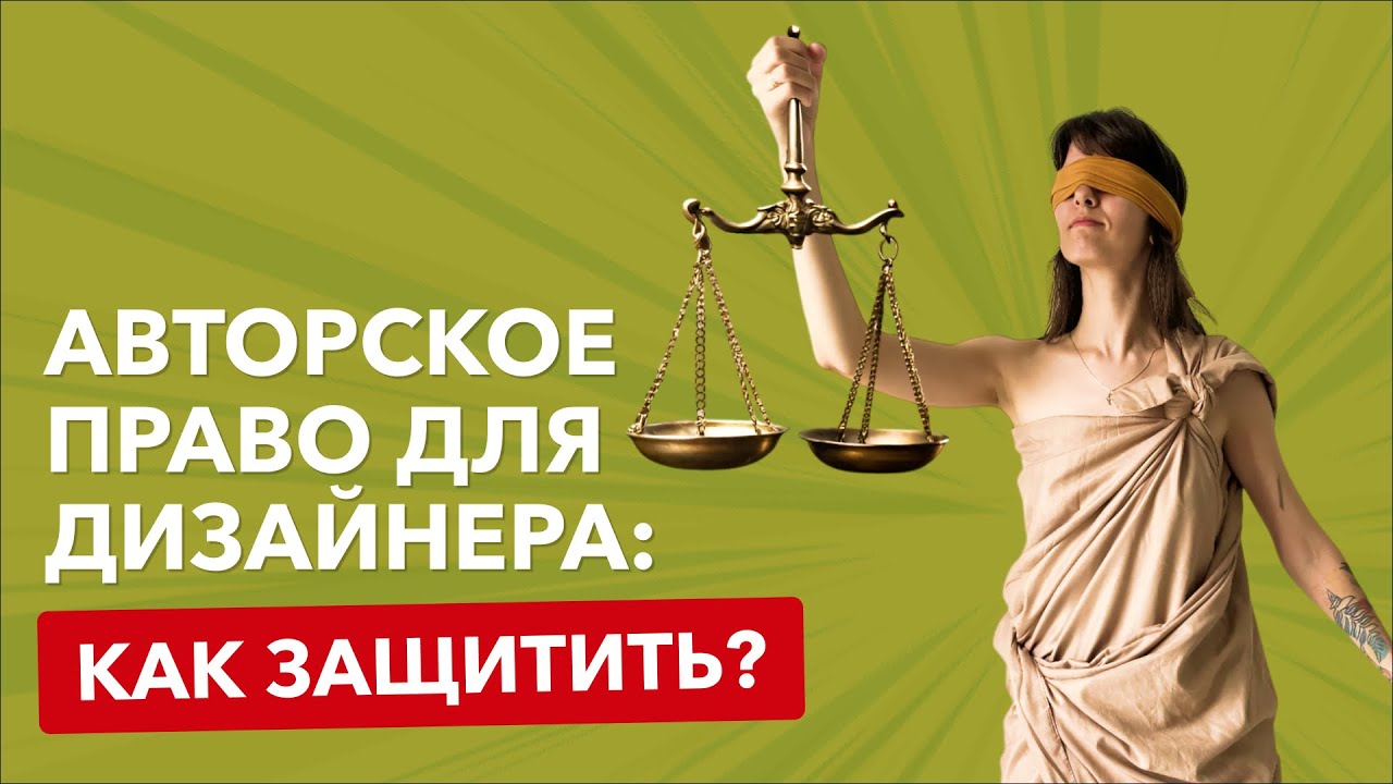Как защитить свои авторские права дизайнеру