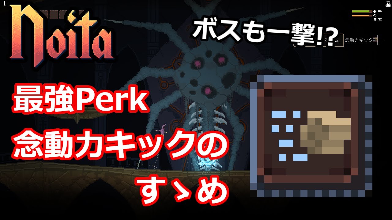 【Noita】念動力キックのすゝめ【解説】