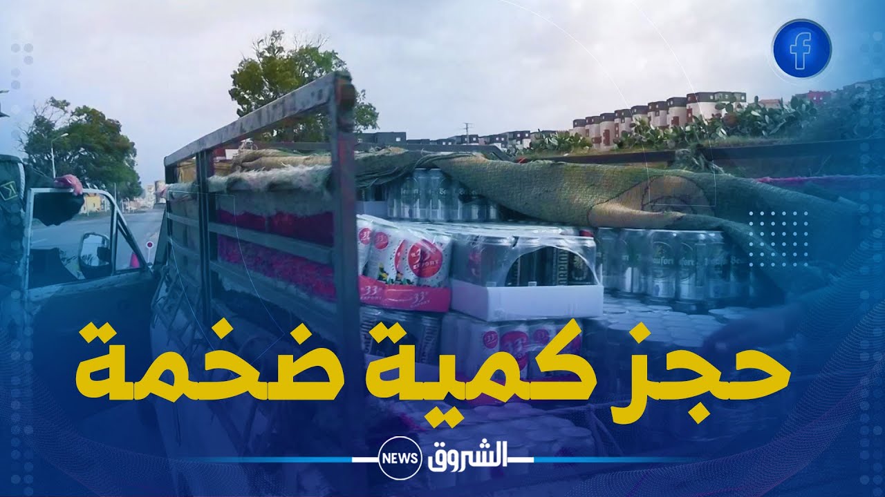 #مستغانم.. حجز كمية معتبرة من المشروبات الكحولية بـ #ستيديا 😱👇