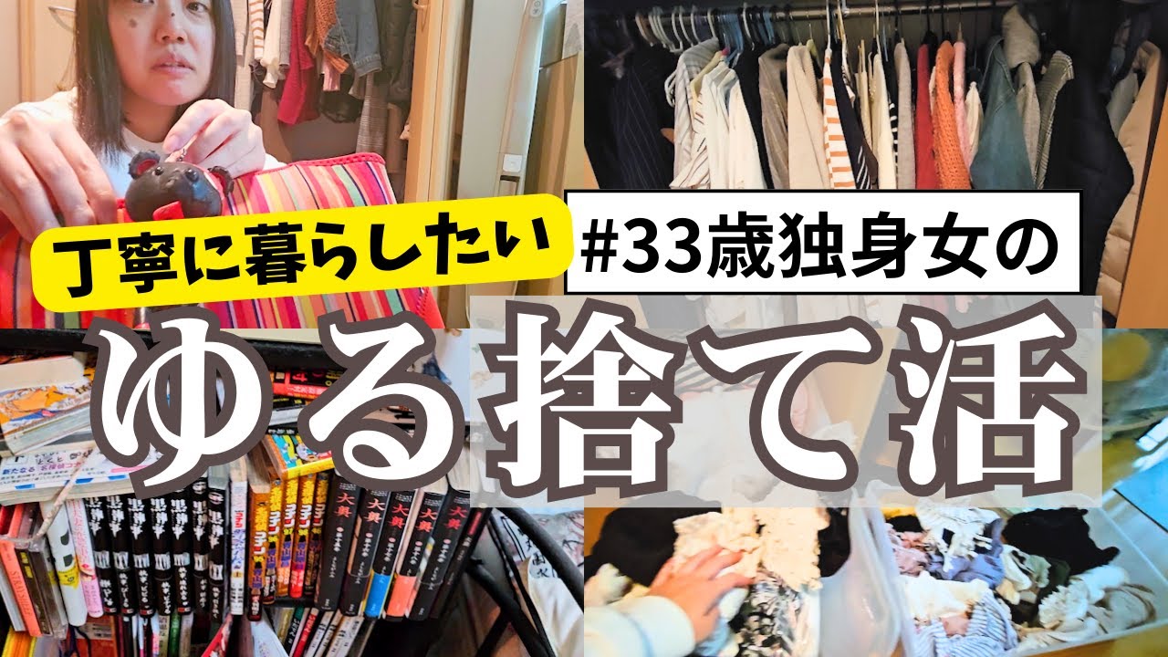 【断捨離＆片付け】服も何もかも多い…色々手放していきたい一人暮らしアラサー独身女の捨て活＆部屋のゆる整理