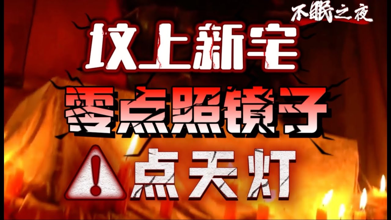 恐怖悬疑类｜民间故事｜《坟上新宅》《零点照镜子》《点天灯》｜胆小禁入｜不眠之夜｜都市怪谈