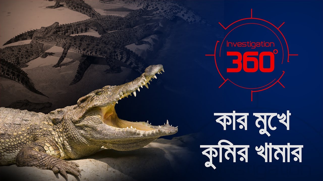 কার মুখে কুমির খামার? | Investigation 360 Degree | EP  365 | Jamuna TV