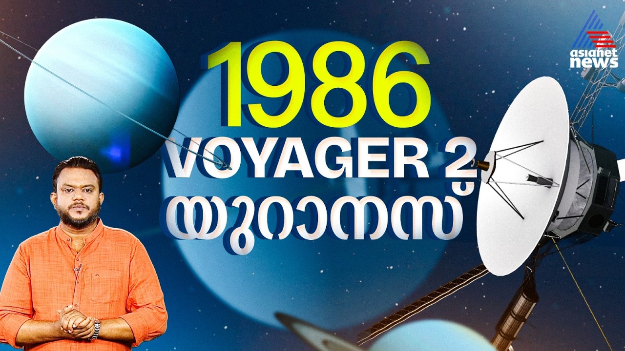 യുറാനസിന് സമീപം വോയേജർ 2 എത്തിയപ്പോൾ ഉണ്ടായ ഇലക്ട്രോൺ വികിരണം; ഉത്തരം കണ്ടത്തി ഗവേഷകർ