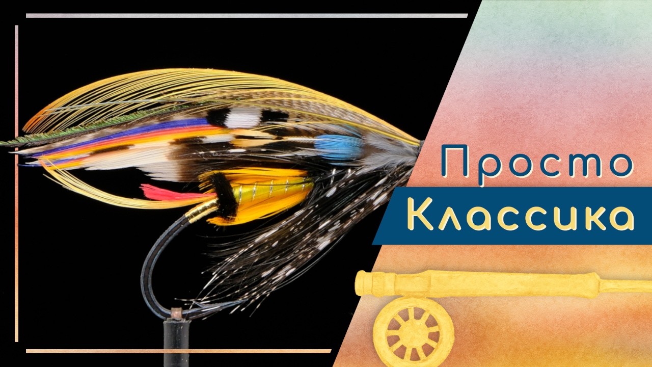 Классические лососевые мухи. Разговор с Кириллом Тулиным