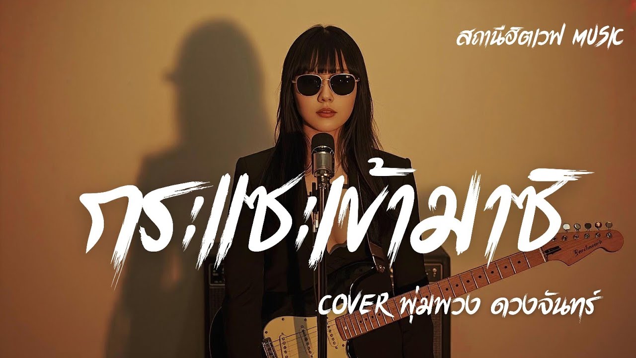 กระแซะเข้ามาซิ (Cover พุ่มพวง ดวงใจ ) Slow Blues Version | กรุณาใส่หูฟัง | เวอร์ชั่นผู้หญิงร้อง |