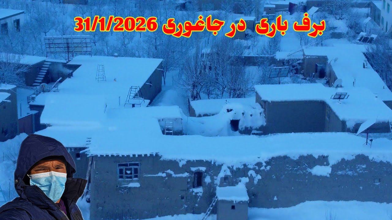  خبر خوش  نتیجه برف باری امشب  در جاغوری 31جنوری ۱۱دلو 