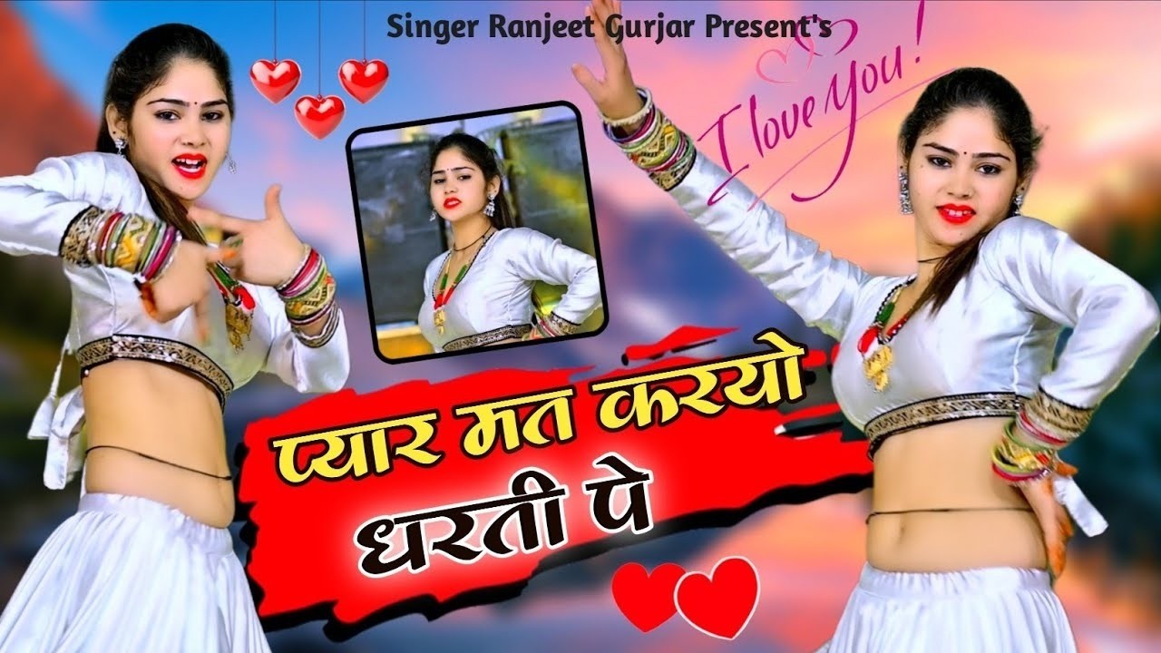 प्यार मत करयो धरती पे बदलती देखी है रानी | Singer Ranjeet Gurjar | Bewafa Song | Sad Song 2026 |