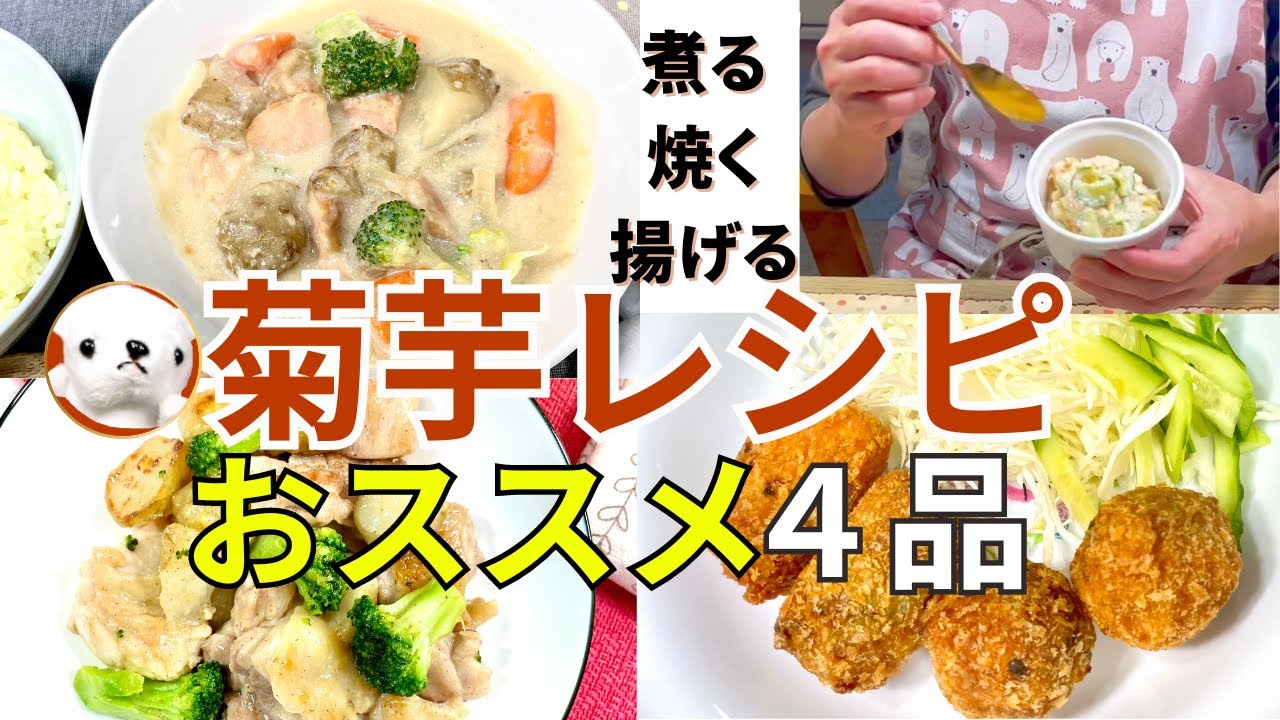 【菊芋おすすめレシピ4品】煮る焼く揚げる 健康野菜で血糖値抑制  ダイエットにも！