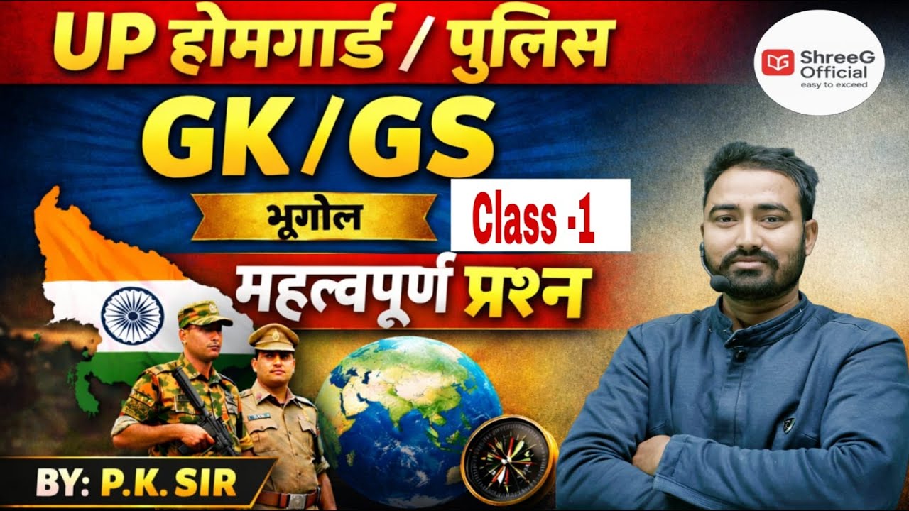 UP Homeguard | UP Police | GK/GS Geography | महत्वपूर्ण प्रश्न | By P.K. Sir | Shreegofficial