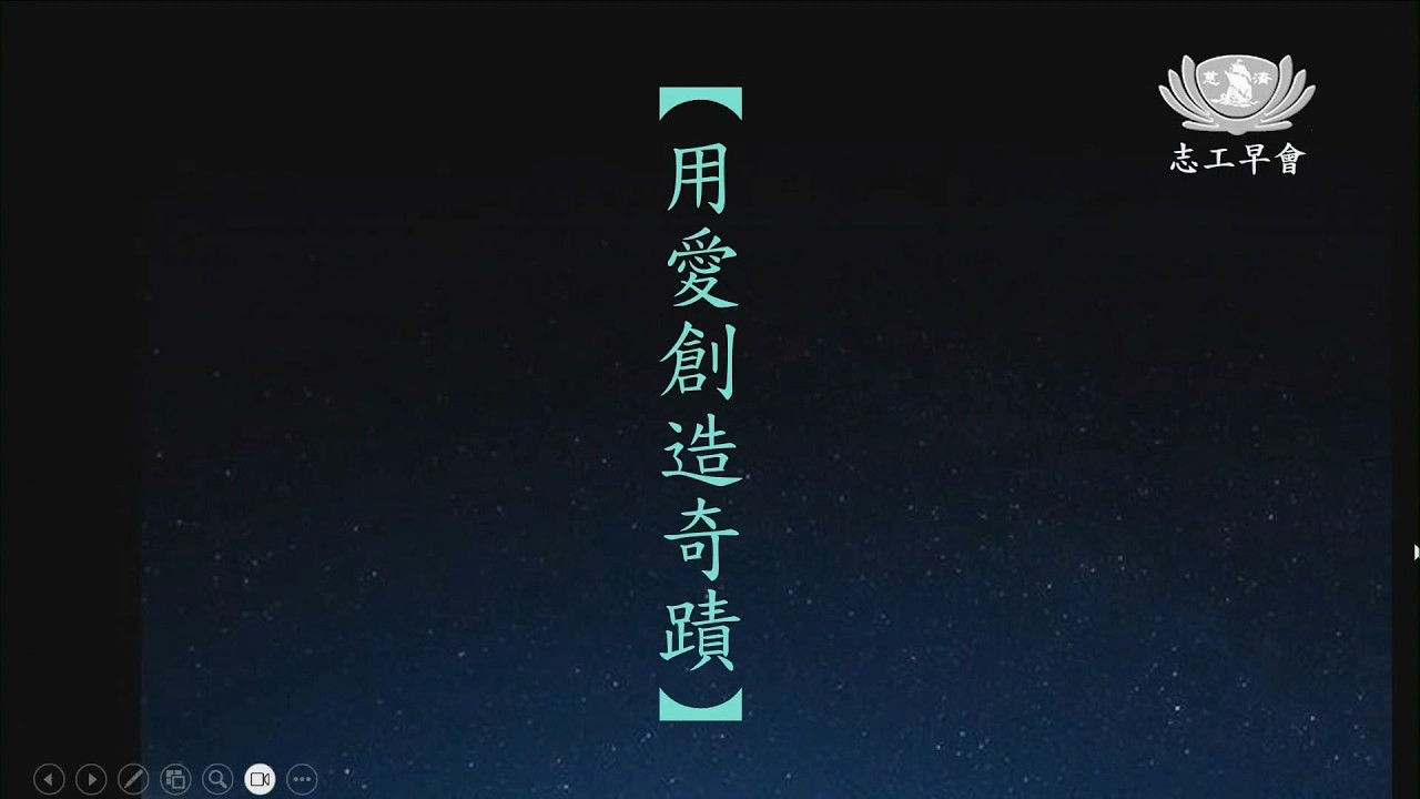 20260313  用愛創造奇蹟    志工早會德昕師父分享