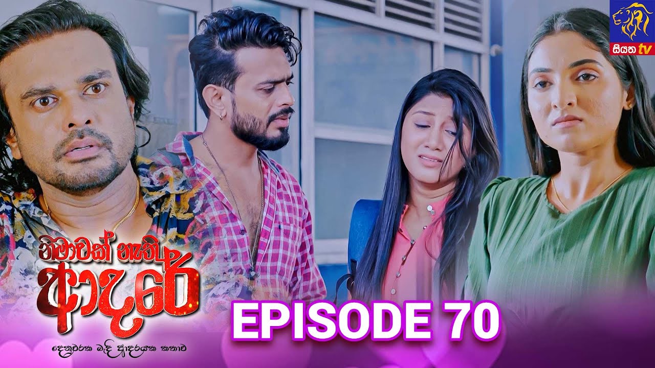 Nimawak Nathi Adare - නිමාවක් නැති ආදරේ || Episode 70 || 24th March 2025 || Siyatha TV #teledrama