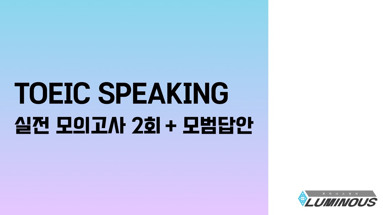 📃토익스피킹 모의고사 2 + 모범답안 | 실제 시험처럼 연습하세요