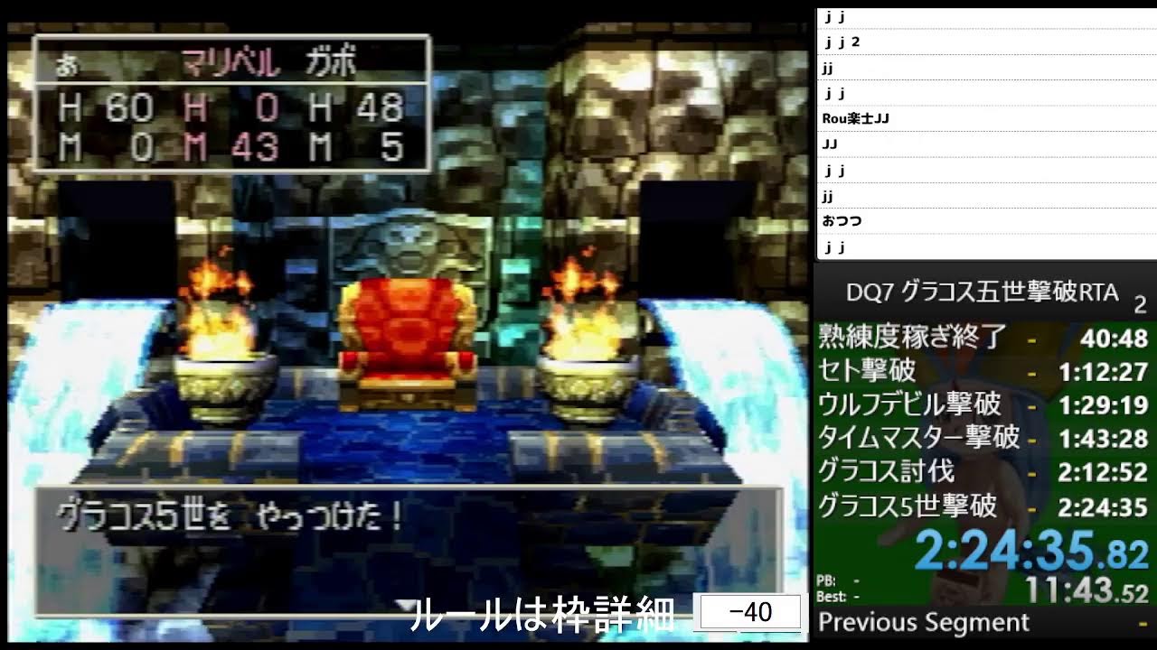 [配信] [第4回DQ五輪]DQ7グラコス5世撃破RTA