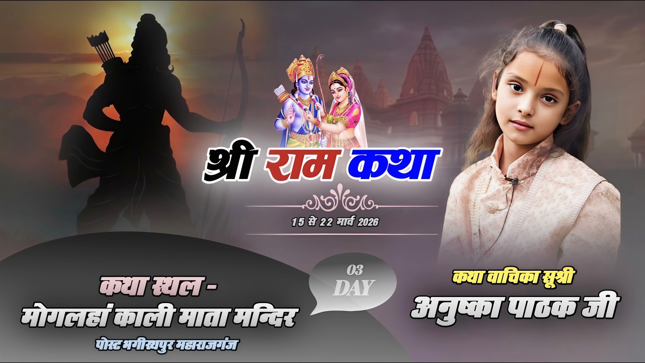 LIVE 🔴 STREEM DAY -3 श्रीराम कथा स्थल-मोगलहां काली माता मंदिर ग्राम मोगलहां पोस्टभागीरथपुर महाराजगंज