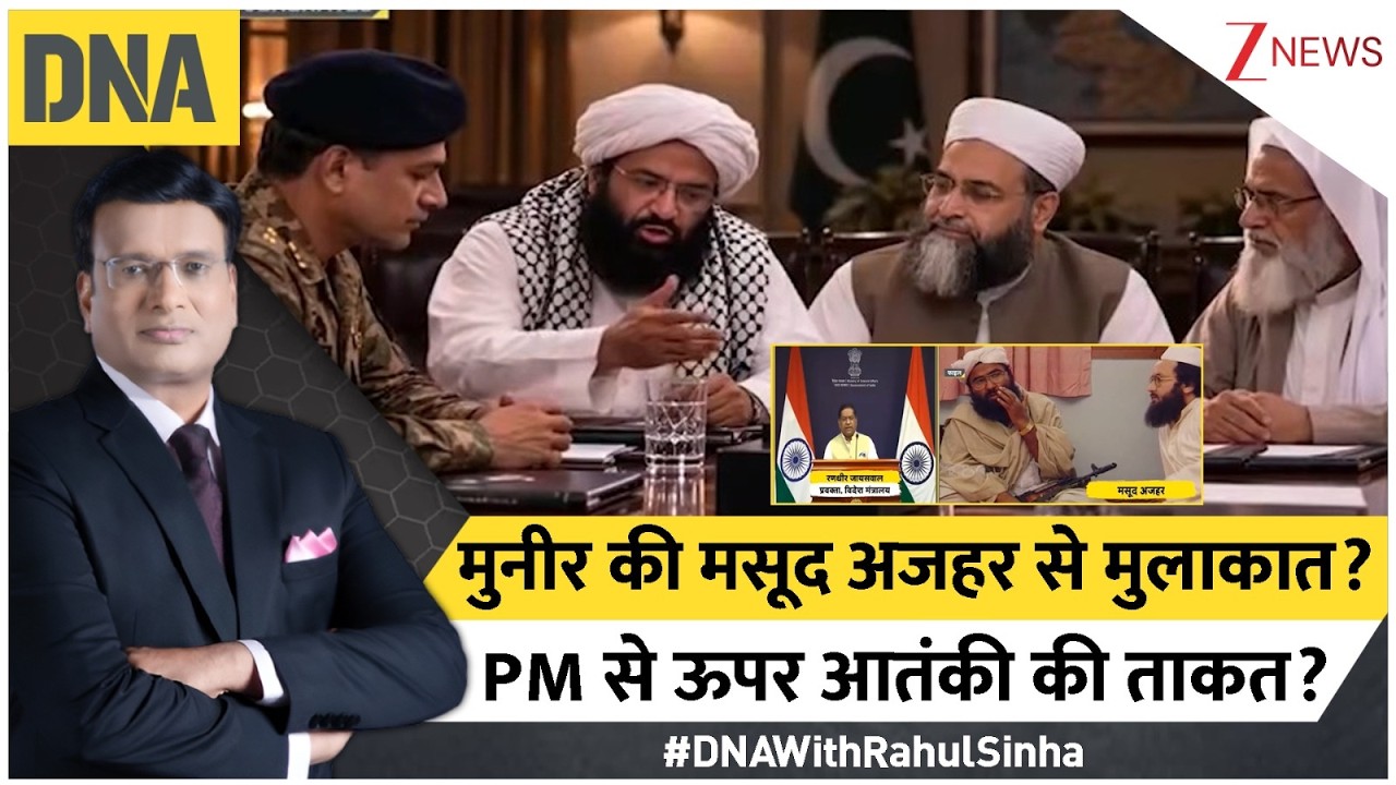 DNA With Rahul Sinha: मुनीर की मसूद अजहर से मुलाकात?..PM से ऊपर आतंकी की ताकत? | Zee News
