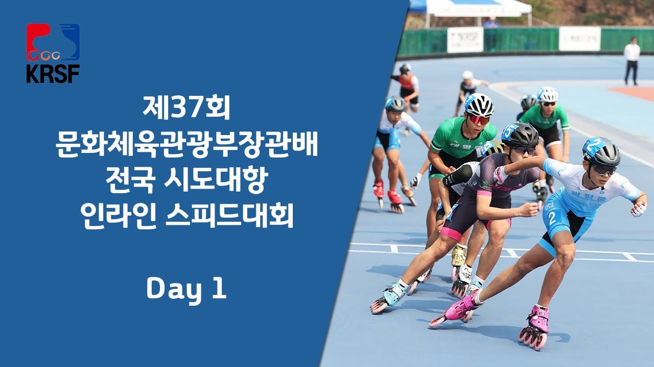 제37회 문화체육관광부장관배 전국 시도대항 인라인 스피드대회 1일차 (08.09)