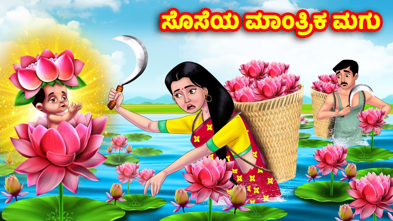 ಸೊಸೆಯ ಮಾಂತ್ರಿಕ ಮಗು Kannada Stories | Stories in Kannada | Kannada Kathe | Anamika TV Kannada