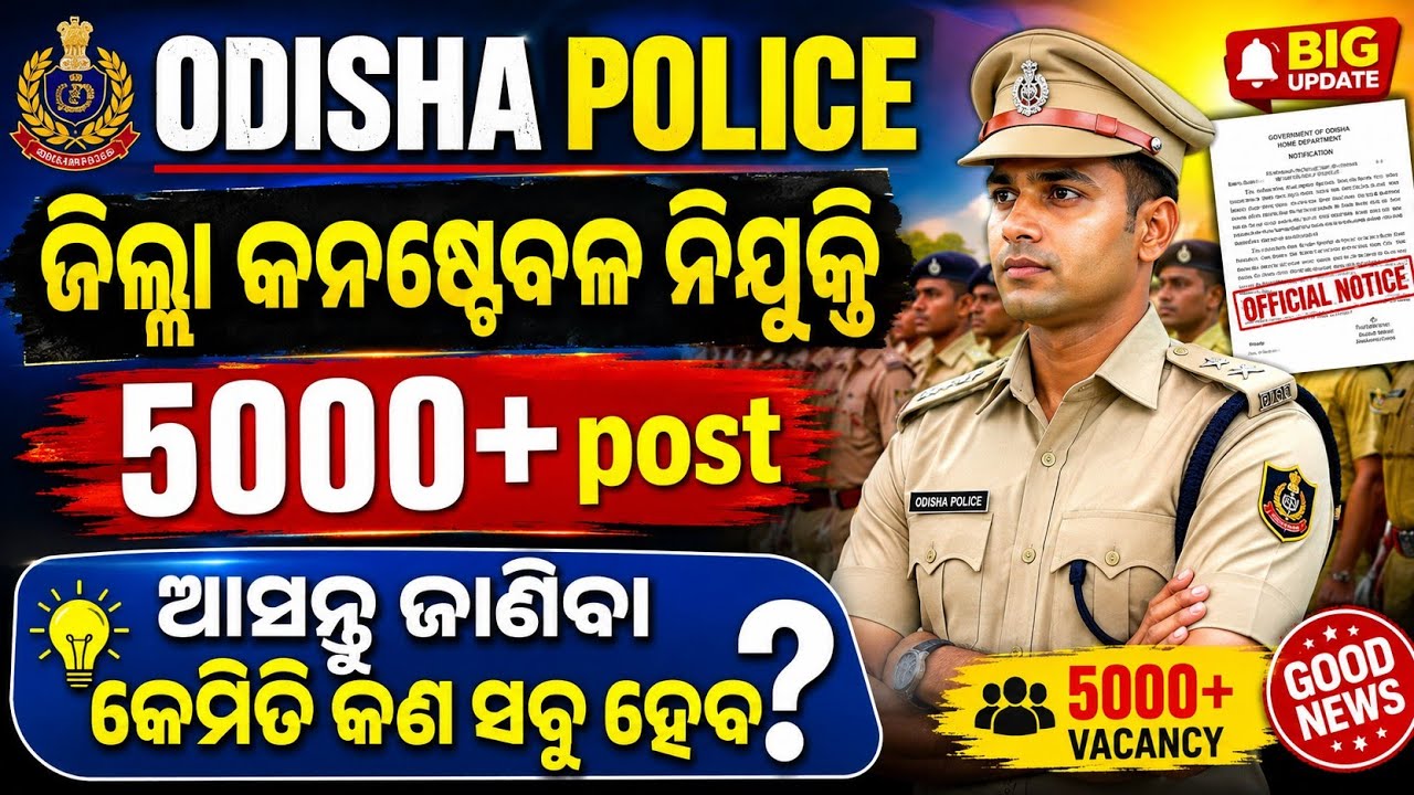 ଜିଲ୍ଲା କନଷ୍ଟେବଳ ନିଯୁକ୍ତି ୨୦୨୬। ODISHA POLICE। OUSSSC New Update। 5000+ ପଦବୀ ବହୁତ୍ ଶୀଘ୍ର ଆସୁଛି।