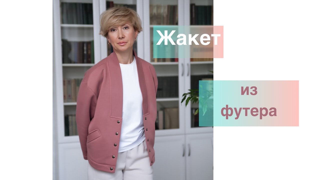 Пошив трикотажного жакета из футера