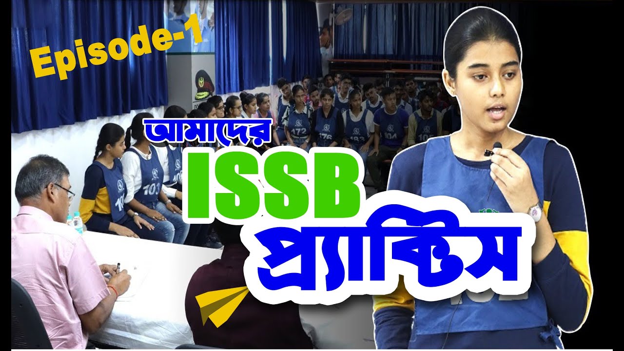 আমাদের আইএসএসবি প্র্যাক্টিস Amader ISSB Practices - Kazi Obin & Defence Academy