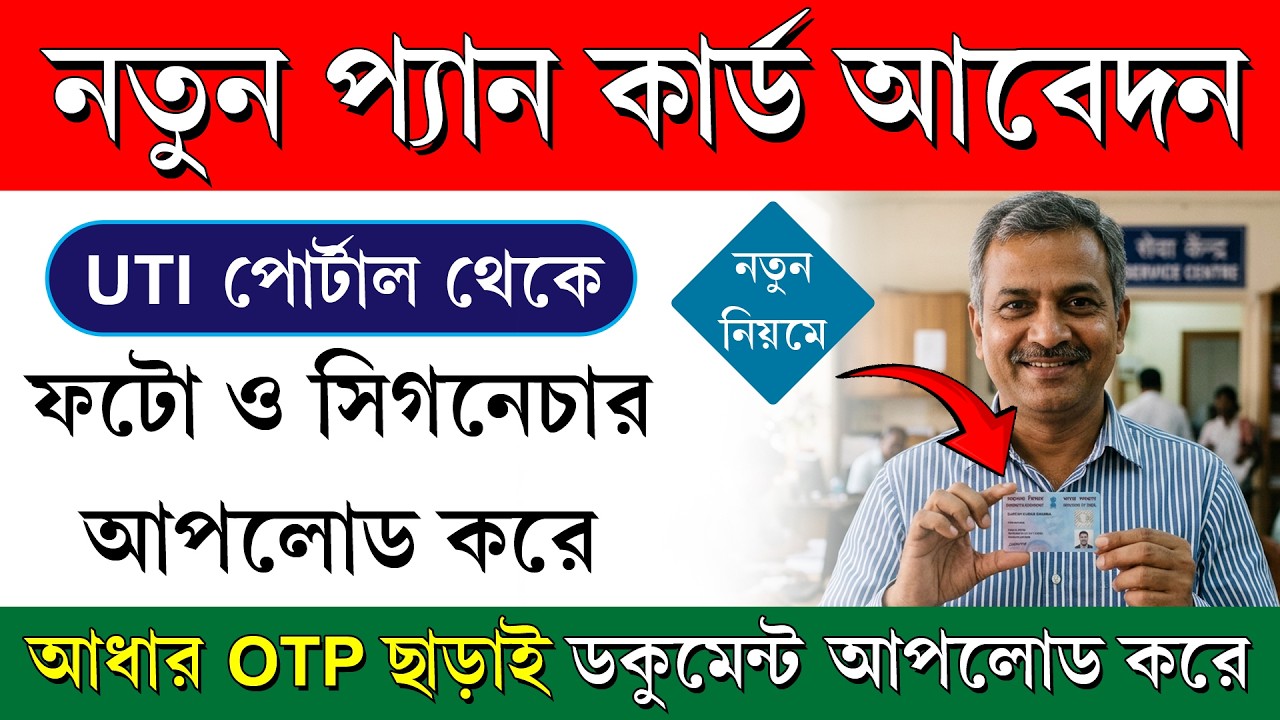 নতুন নিয়মে নতুন প্যান কার্ড আবেদন করার পদ্ধতি || New Pan Card Apply Process UTI PSA Portal