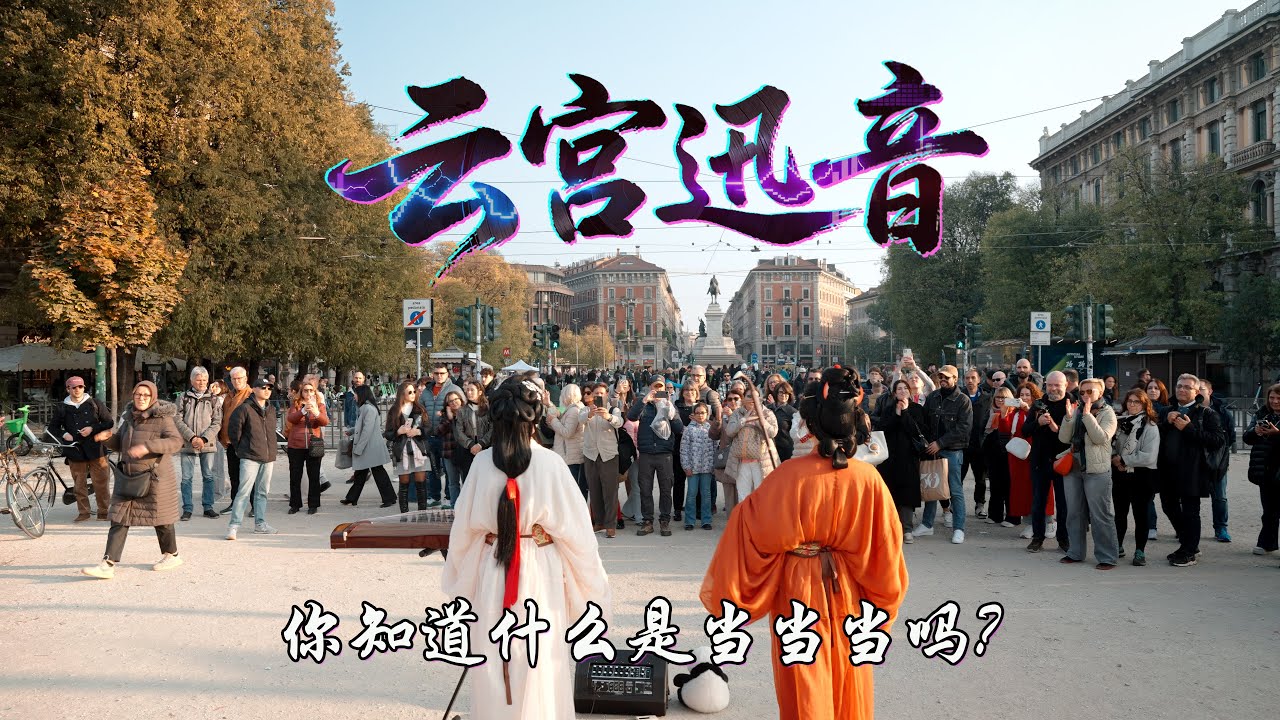 二胡古筝版《云宫迅音》炸街意大利，你知道什么是“当当当”吗？Erhu and Guzheng version of the theme song of 
